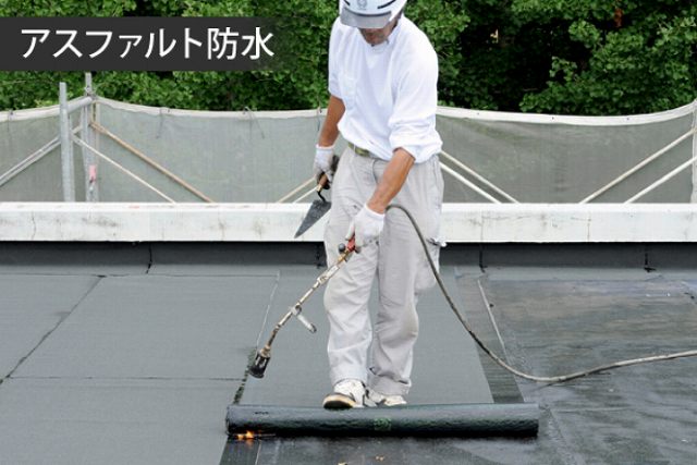 アスファルト防水　防水